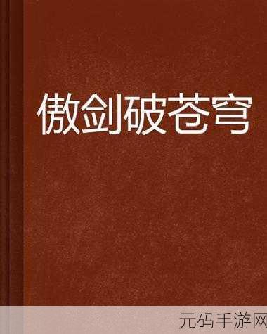 傲剑苍穹震撼登场，国内玩家专属的文字修仙武侠新纪元