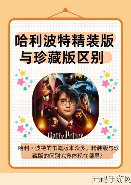 哈利波特,霍洛茨魔法之谜无限钻石版震撼来袭,重温经典魔法之旅
