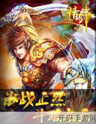 情剑风云震撼登场,满V福利版引领2018剑侠ARPG新风尚