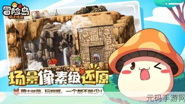 天天冒险岛震撼上线,Q版横版闯关,开启你的奇幻冒险之旅!