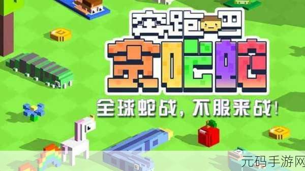 奔跑吧贪吃蛇震撼来袭!3D像素方块风格休闲竞技新体验
