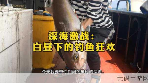 深海奇趣，渔夫之旅，轻松垂钓新体验现已开启下载
