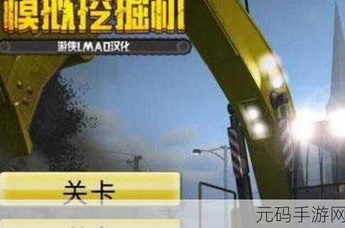 挖掘机装载机雪车游戏震撼上线,精致模拟驾驶,挑战你的闯关极限
