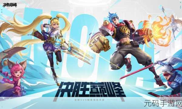 决胜巅峰测试版震撼来袭!全新5v5畅爽竞技手游改写战场格局