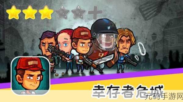 幸存者危城破解版内置作弊菜单，末日丧尸题材游戏震撼来袭