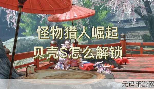 怪物猎人崛起贝壳 S 套解锁全攻略