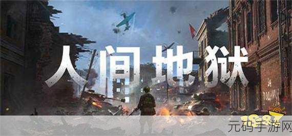 重回烽火岁月,全新第一人称二战生存射击游戏震撼上线