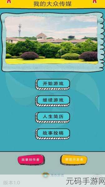 探秘无限可能，我的大众传媒无限金钱版，开启全新大学生活模拟之旅