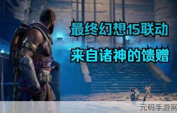刺客信条起源与 FF15 联动任务的深度解析