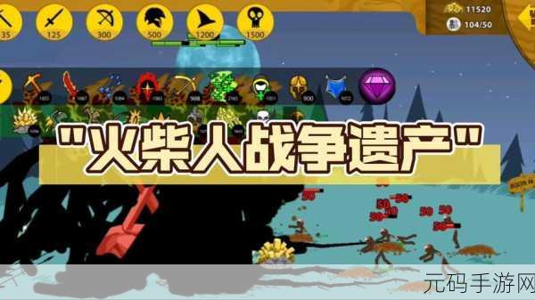 火柴人战争遗产,无限资源版震撼来袭,策略冒险新纪元!