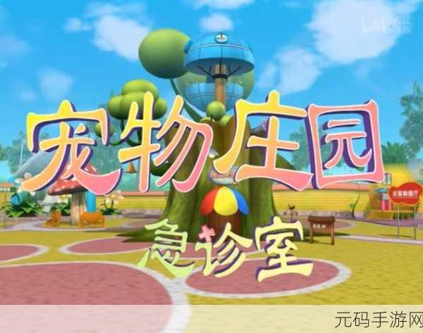萌宠生命守护者,宠物急诊室游戏下载火爆开启,卡通风格经营模拟新体验