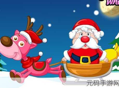 圣诞奇遇记,与圣诞老人共绘乘车之旅,休闲闯关新体验!