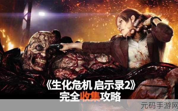 生化危机启示录 2 突袭模式 V4 解锁全攻略