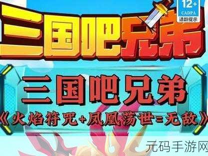 三国吧兄弟震撼登场，正版下载开启肉鸽类闯关新纪元