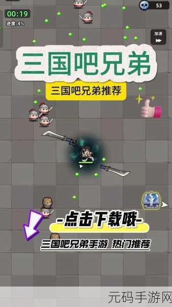 三国吧兄弟震撼登场，正版下载开启肉鸽类闯关新纪元