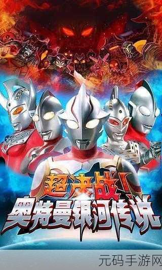 奥特曼激战超银河传说,全新角色扮演游戏震撼登场,带你重温童年英雄梦