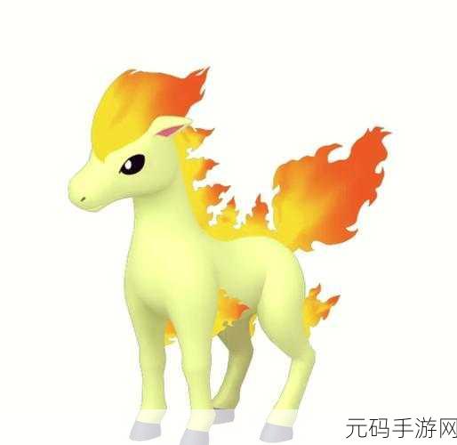 口袋妖怪复刻，小火马种族值深度剖析与实战运用