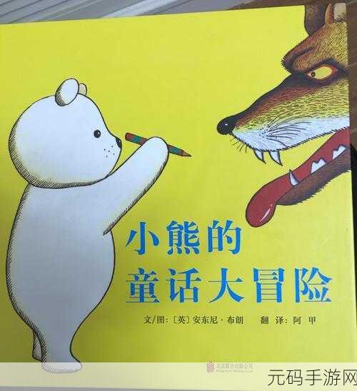 谜题小熊，童话世界的奇妙冒险之旅现已开启下载