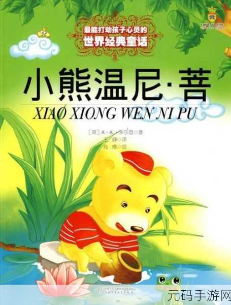 谜题小熊，童话世界的奇妙冒险之旅现已开启下载