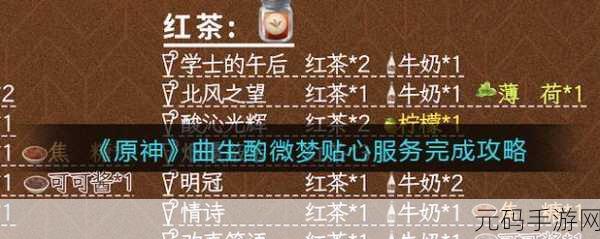 原神曲生酌微梦红茶类饮品配方大揭秘与情诗韵味