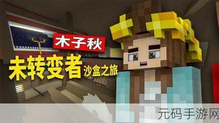 未转变者无限子弹版震撼来袭！卡通像素下的沙盒生存新纪元