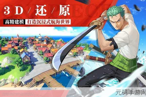 航海王代号伙伴震撼登场，沉浸式3D策略卡牌战斗，开启角色扮演新纪元