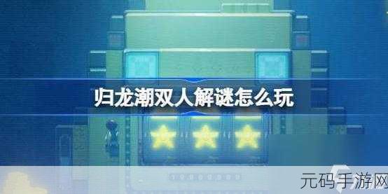 解锁归龙潮,亿万巨制任务通关秘籍