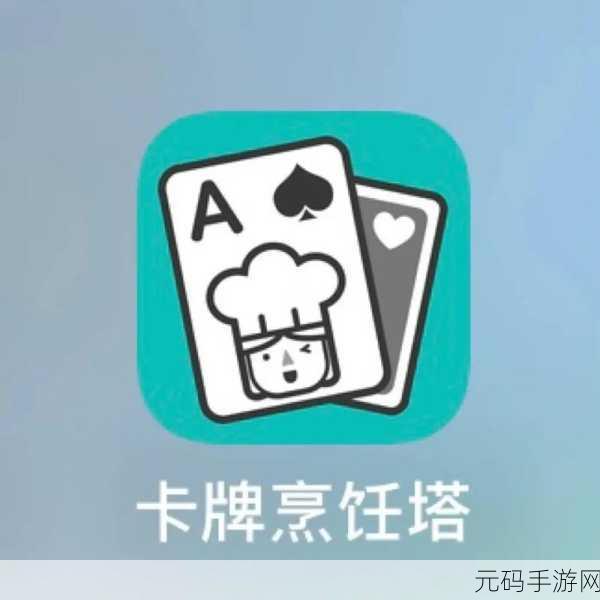卡牌烹饪塔，美食与冒险的奇妙碰撞，即刻下载体验！