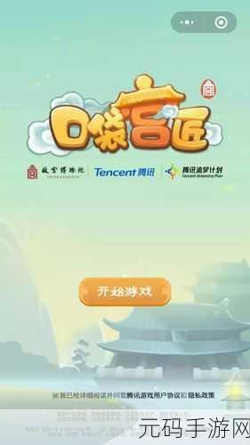 腾讯故宫口袋宫匠，匠心独运，共筑宫廷梦