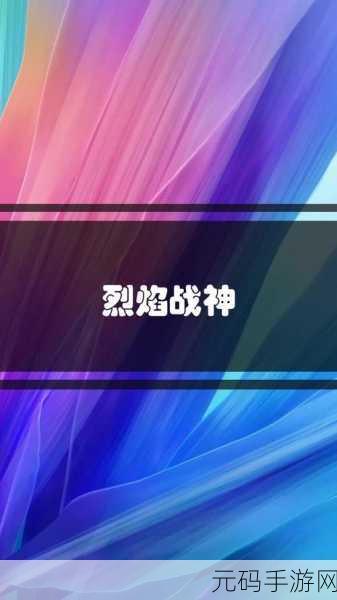 玄幻巨献燃爆指尖，战神烈焰安卓版震撼登场！