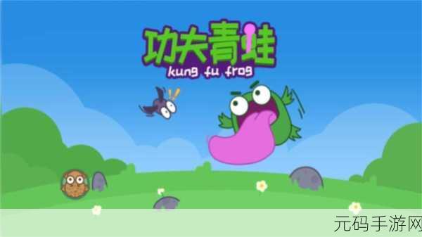 功夫青蛙游戏大热，休闲益智新选择