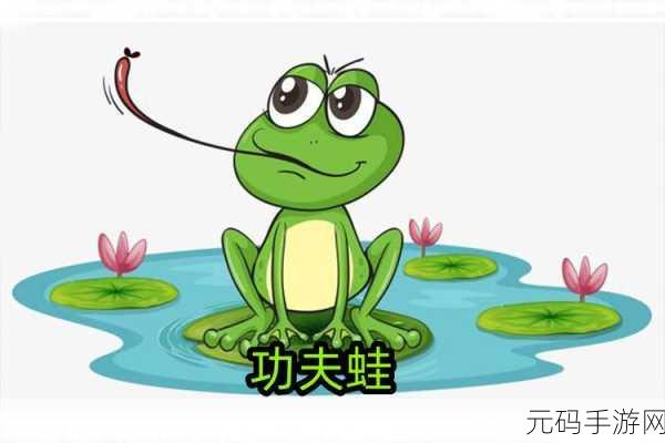 功夫青蛙游戏大热，休闲益智新选择
