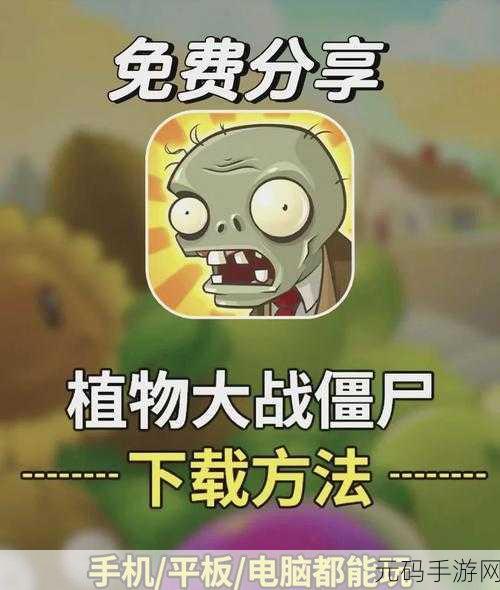 植物大战僵尸2无限免费内购版震撼发布，重温经典塔防乐趣