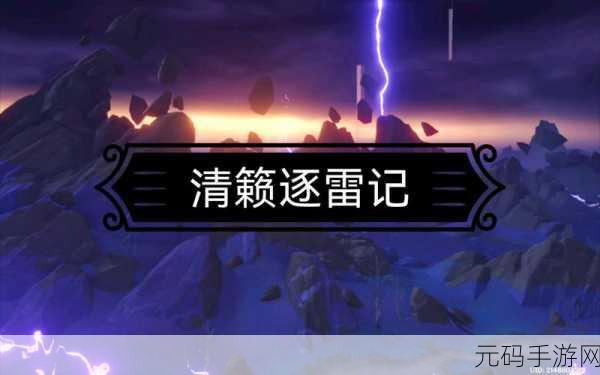 原神清籁逐雷记其四，解锁清籁岛神秘面纱