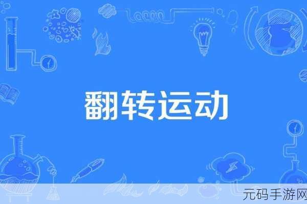 翻转螺旋线Flip Helix，清新挑战，敏捷闯关新体验等你来探索！