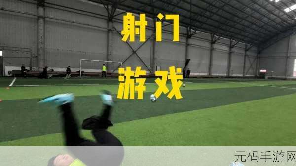 足球迷狂欢!Hit Goal(击中目标)射门闯关新游火爆上线