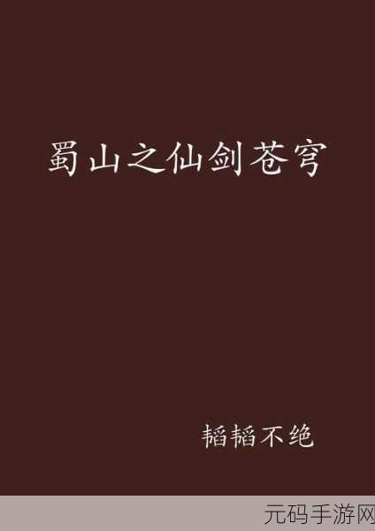 探秘仙剑，蜀山派的起源之谜