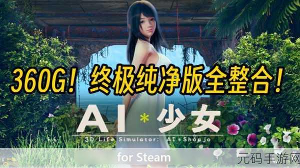 少女学园AI模拟器去广告版发布，3D卡通校园新体验等你来探索