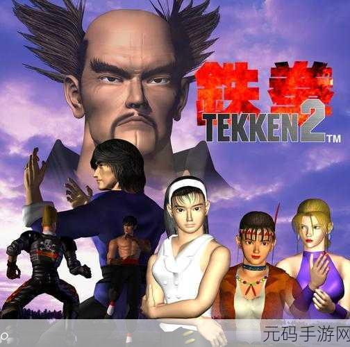 铁拳TEKKEN震撼登陆移动端，经典格斗对战，指尖再现PS端辉煌