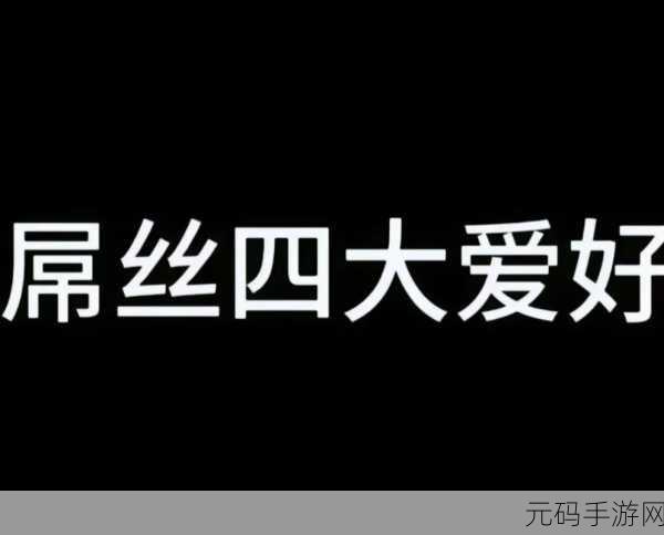 屌丝逆袭新纪元，屌丝大乱斗手机版震撼上线，文字剧情与挂机放置的完美碰撞！