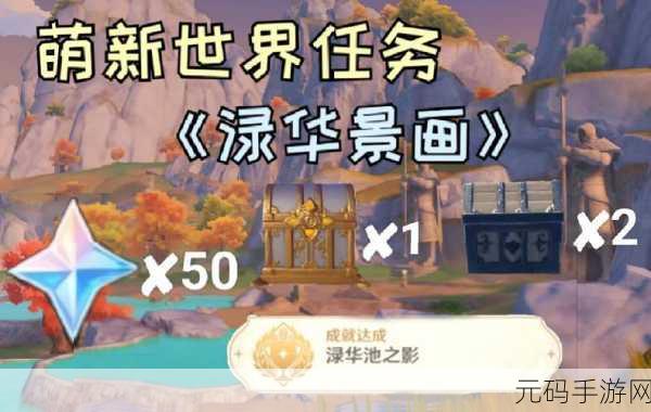 原神渌华景画支线任务全攻略指南