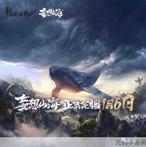 妄想山海国际版震撼登场,山海经奇境无缝探索之旅