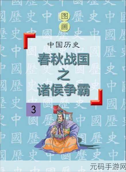 诸侯之战震撼登场，掌中策略，重塑历史新篇章