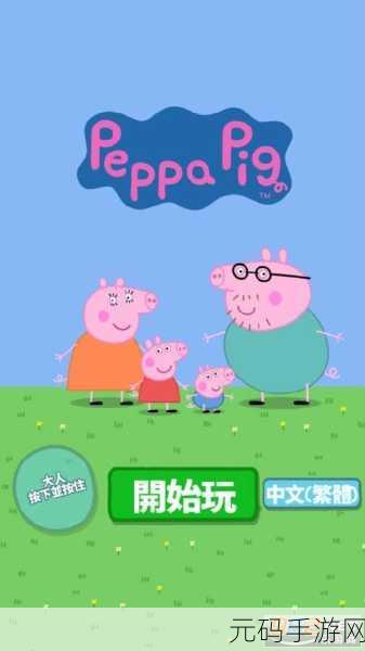 佩奇小镇创造世界,解锁你的创意乐园,下载即享无限乐趣!