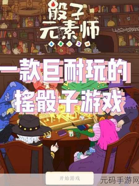 骰子元素师震撼更新,探索Roguelike卡牌新纪元,独立手游新宠来袭!