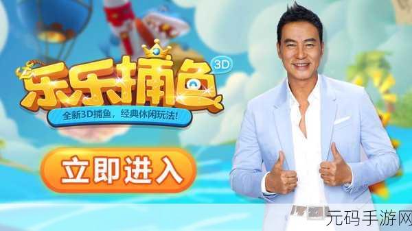 乐乐捕鱼红包版震撼上线，开启海底寻宝新纪元