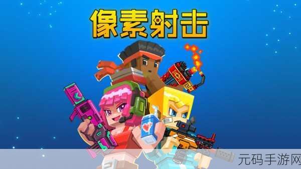 像素射击风靡全球，正版下载畅享沙盒对决新体验！