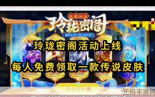 王者荣耀玲珑密阁活动全解析，畅玩秘籍在此！