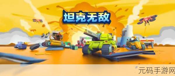 坦克英雄大变身！清新卡通射击闯关新体验等你来战