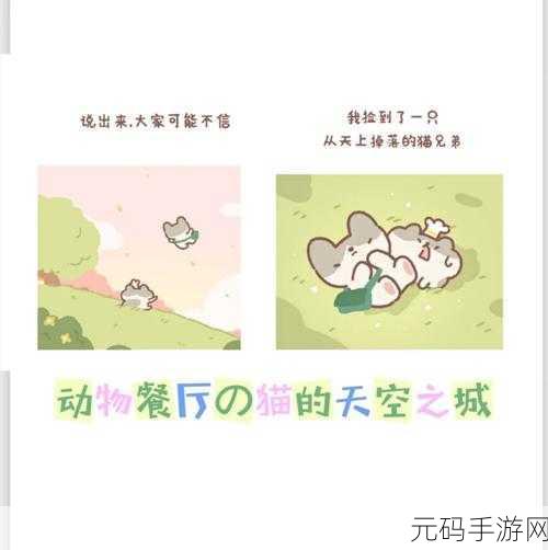 萌爪餐厅,打造你的梦幻动物美食王国,现已开放下载!